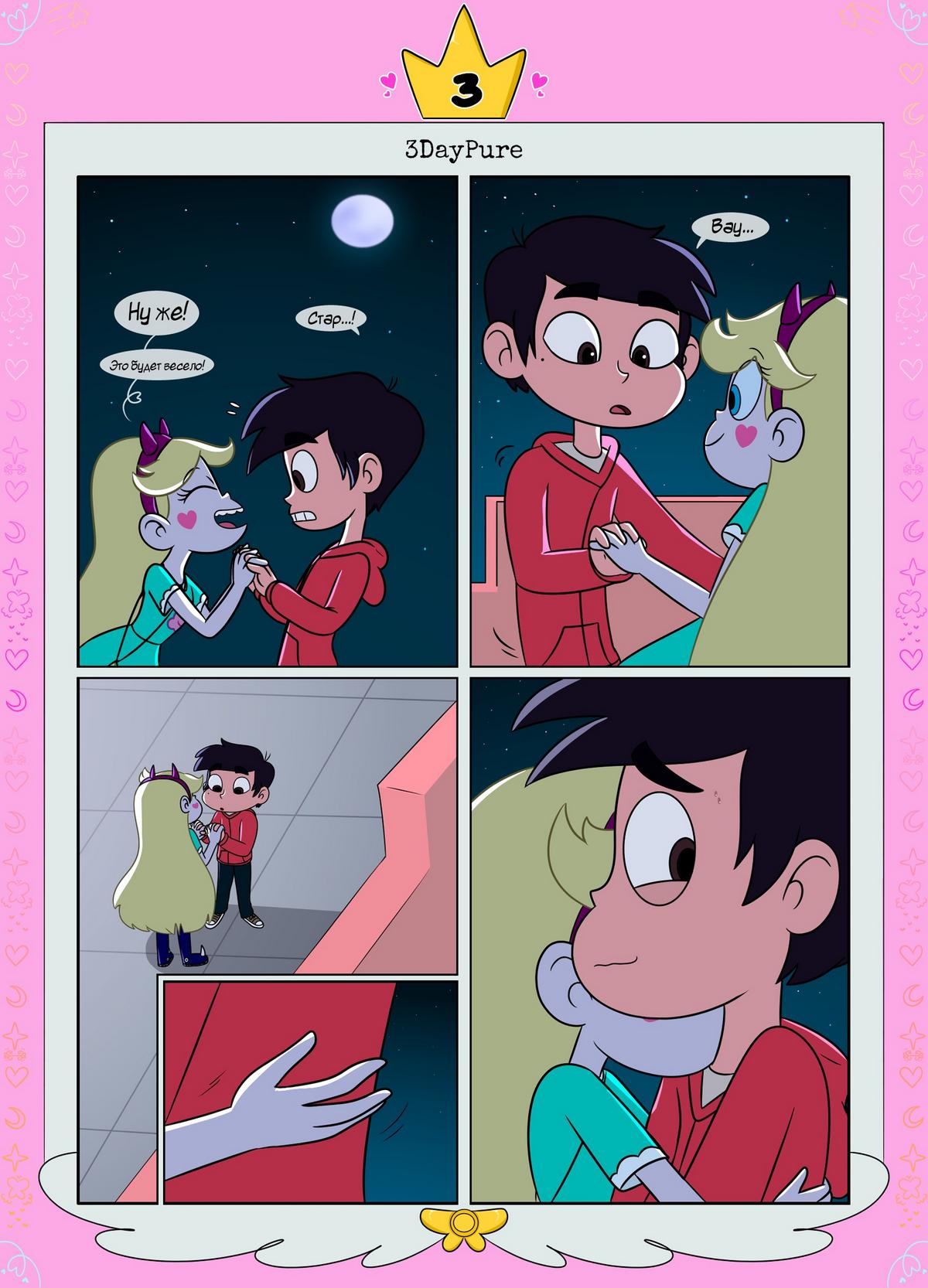 04 Порно комикс Стар против. Ослепленные луной.