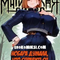 Порно комикс Магическая битва. Нобара думала, что справиться с Ним.