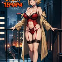 Порно комикс Наруто. Ночной визит Темари.