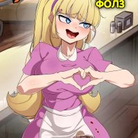 Порно комикс Гравити Фолз. Жизнь в Гравити Фолз.