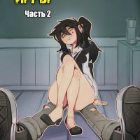 Порно комикс Гот пума и уставший фембой. The Coffin of Andy and Leyley. Ролевые игры. Часть 2.