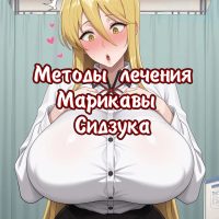 Порно комикс Марикава Сидзука и большой член.