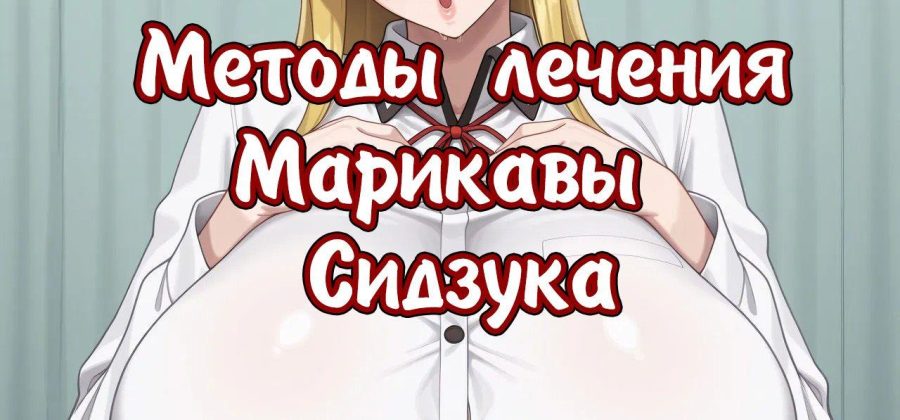 Порно комикс Марикава Сидзука и большой член.