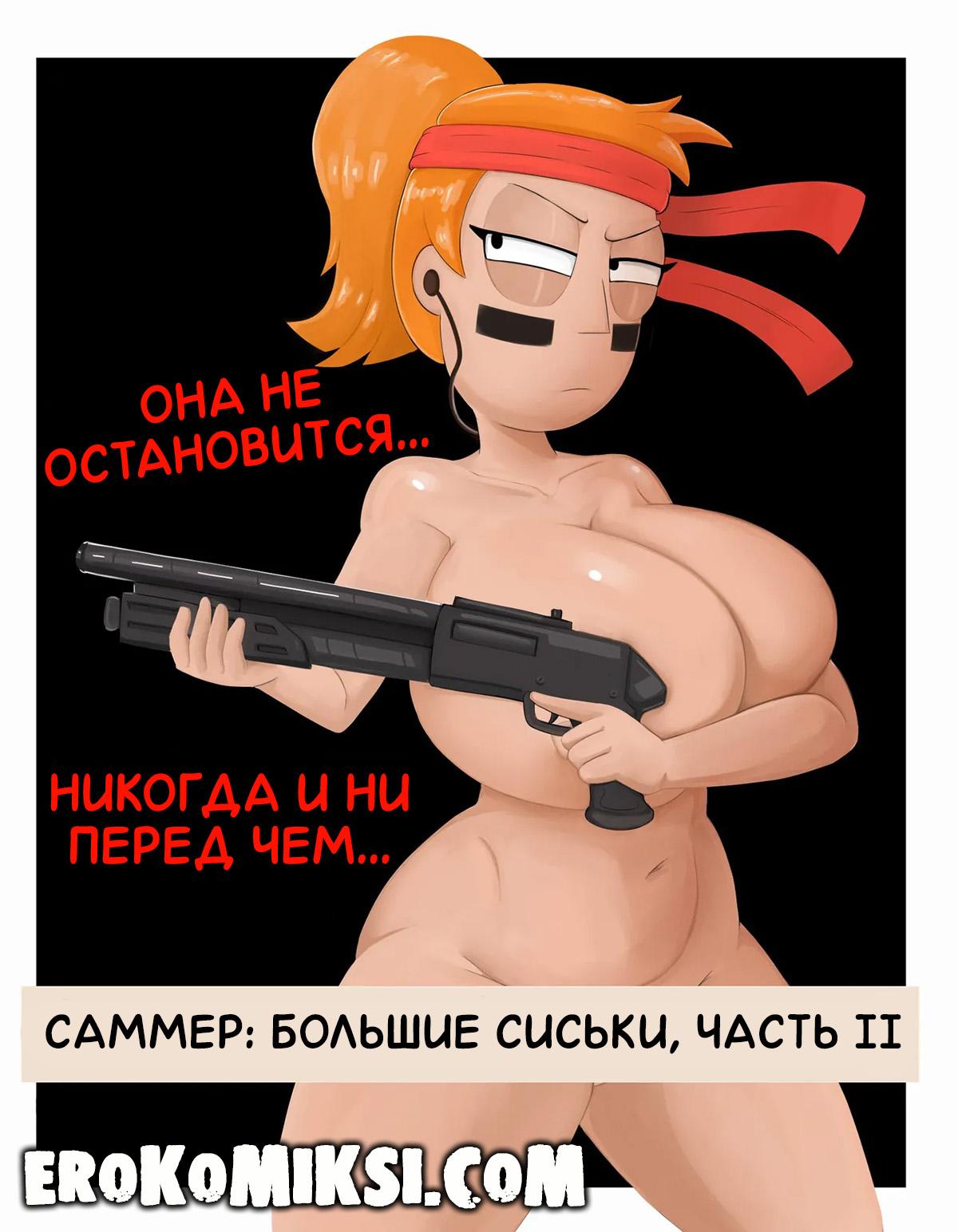 4-12 Порно комикс Рик и Морти. Жизнь Саммер и Морти.