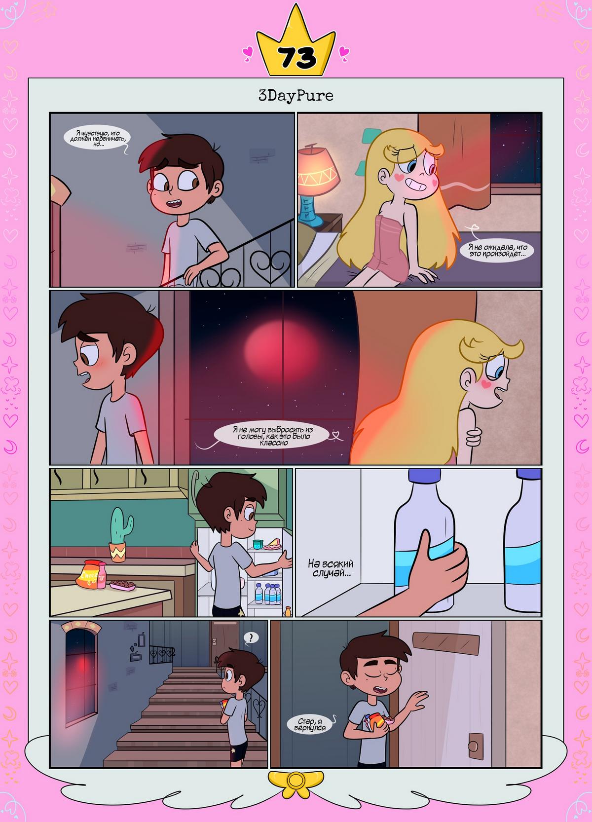 74 Порно комикс Стар против. Ослепленные луной.