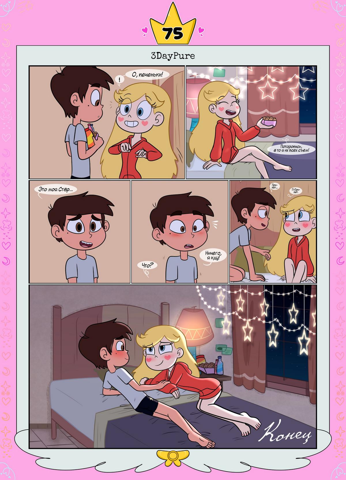 76 Порно комикс Стар против. Ослепленные луной.