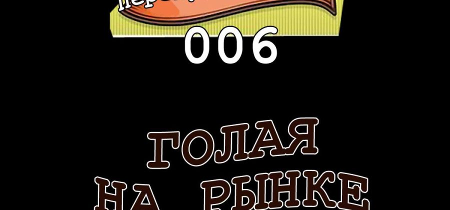 Порно комикс Похотливая семейка перекусывает. Часть 6. Голая на рынке.