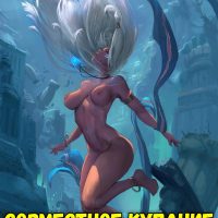 Порно комикс Атлантида: Затерянный мир. Совместное купание.