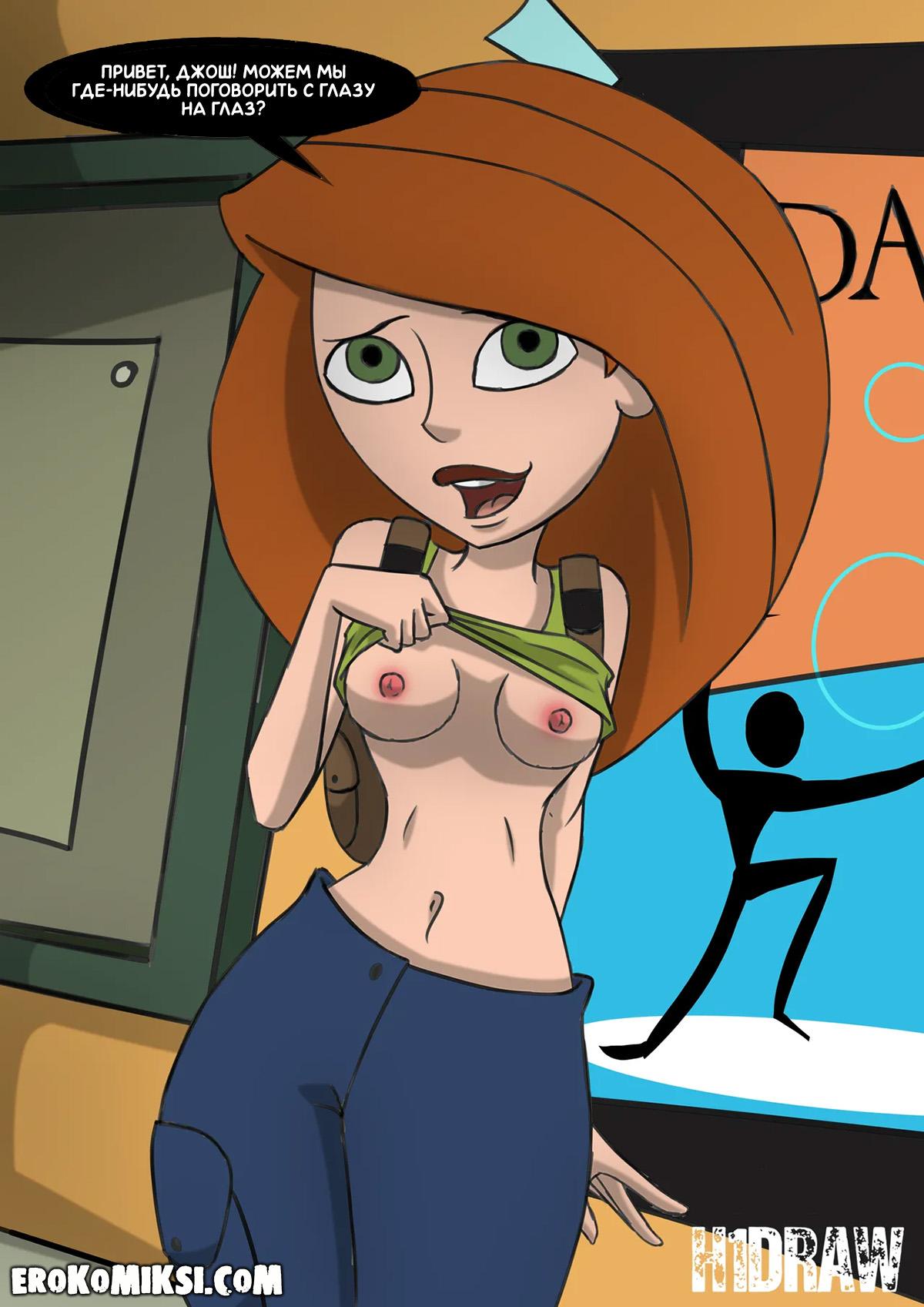 1-19 Порно комикс Ким 5+. Сокрушительная миссия.