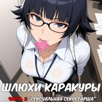 Порно комикс Шлюхи Каракуры. Часть 3.