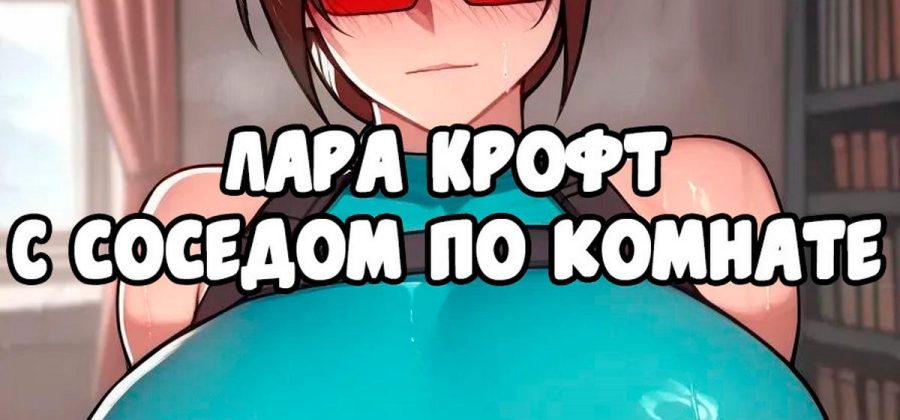 Порно комикс Лара Крофт. С соседом по комнате.