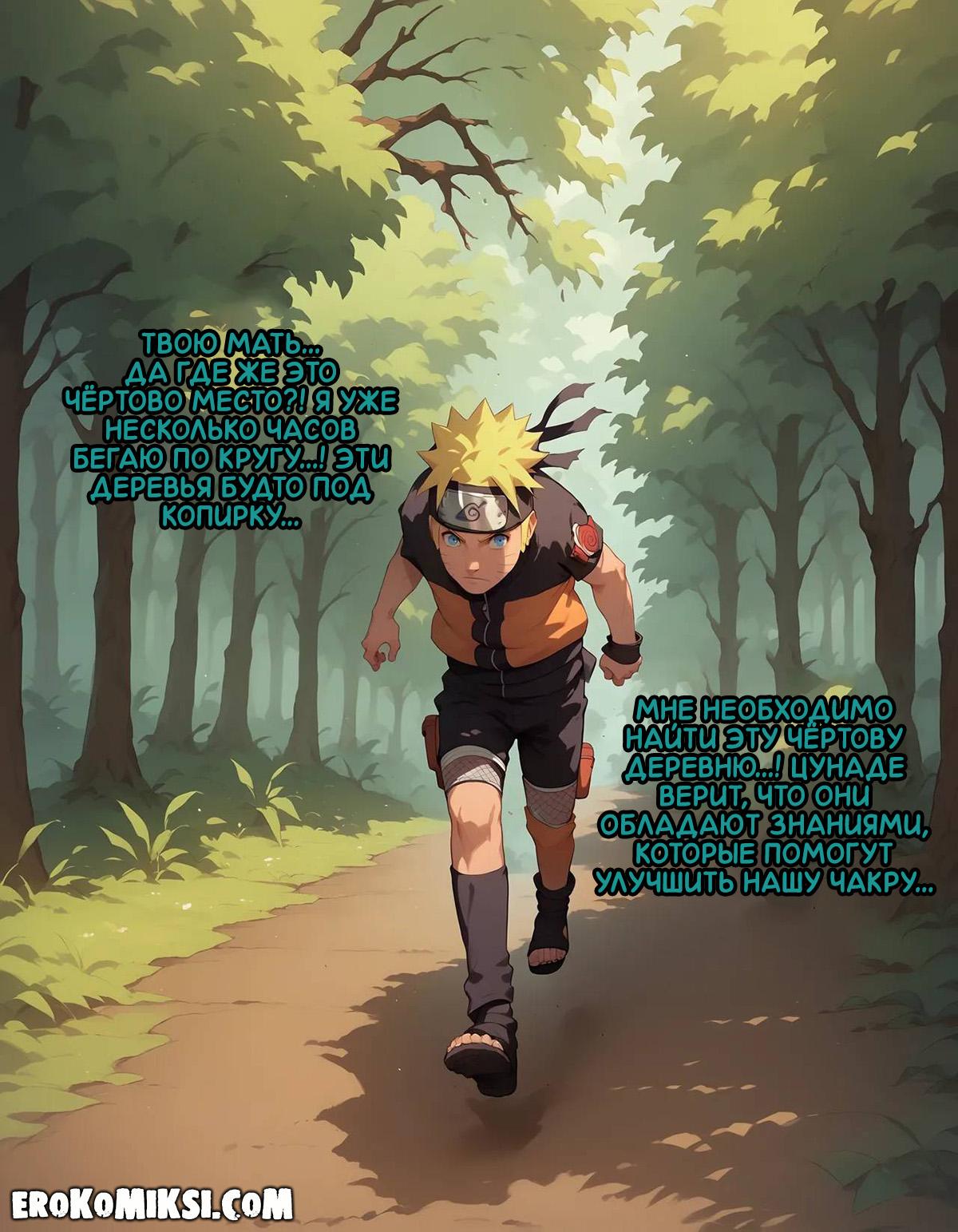 1-12 Порно комикс Наруто. Деревня Эрос. Часть 1.