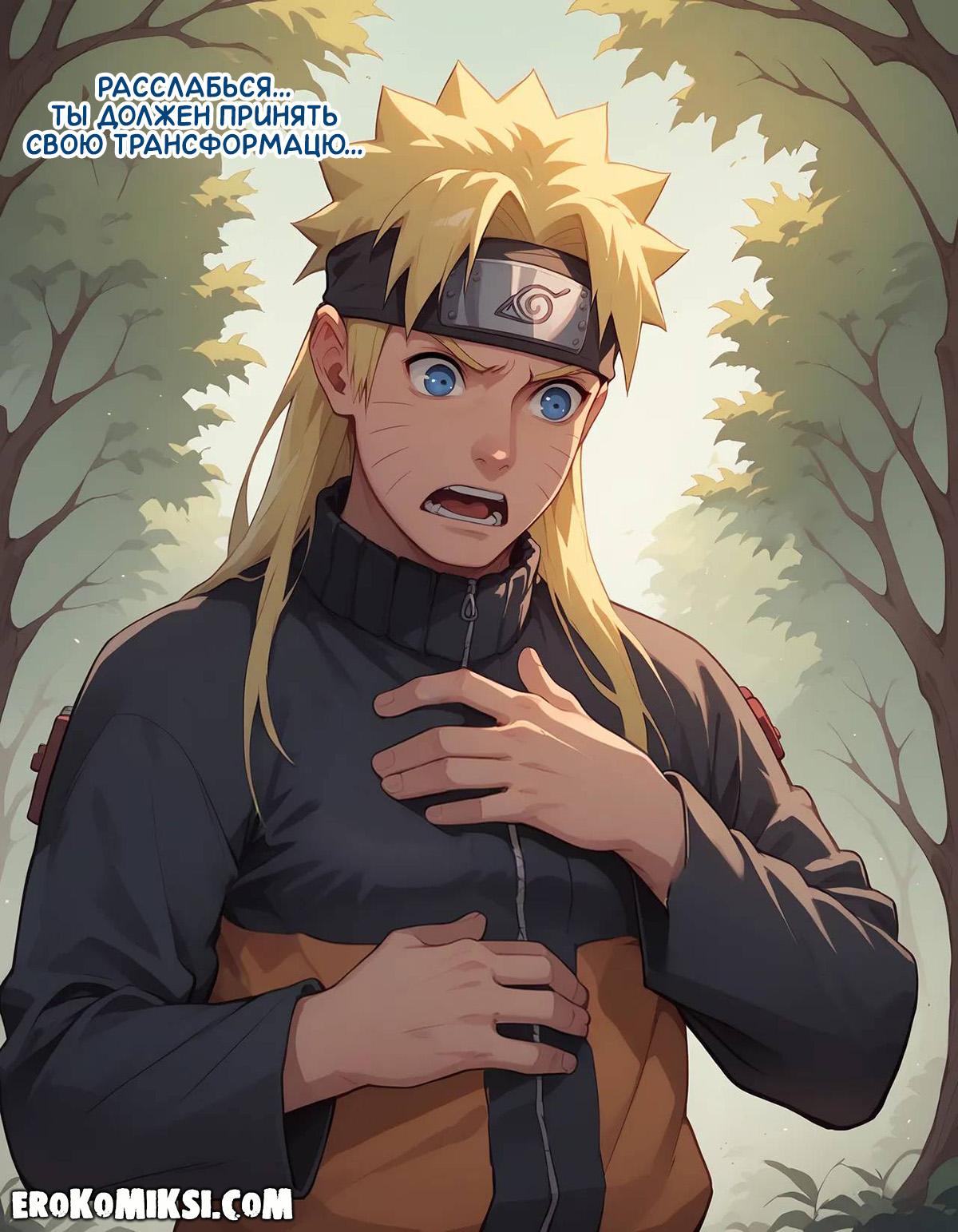 11-10 Порно комикс Наруто. Деревня Эрос. Часть 1.