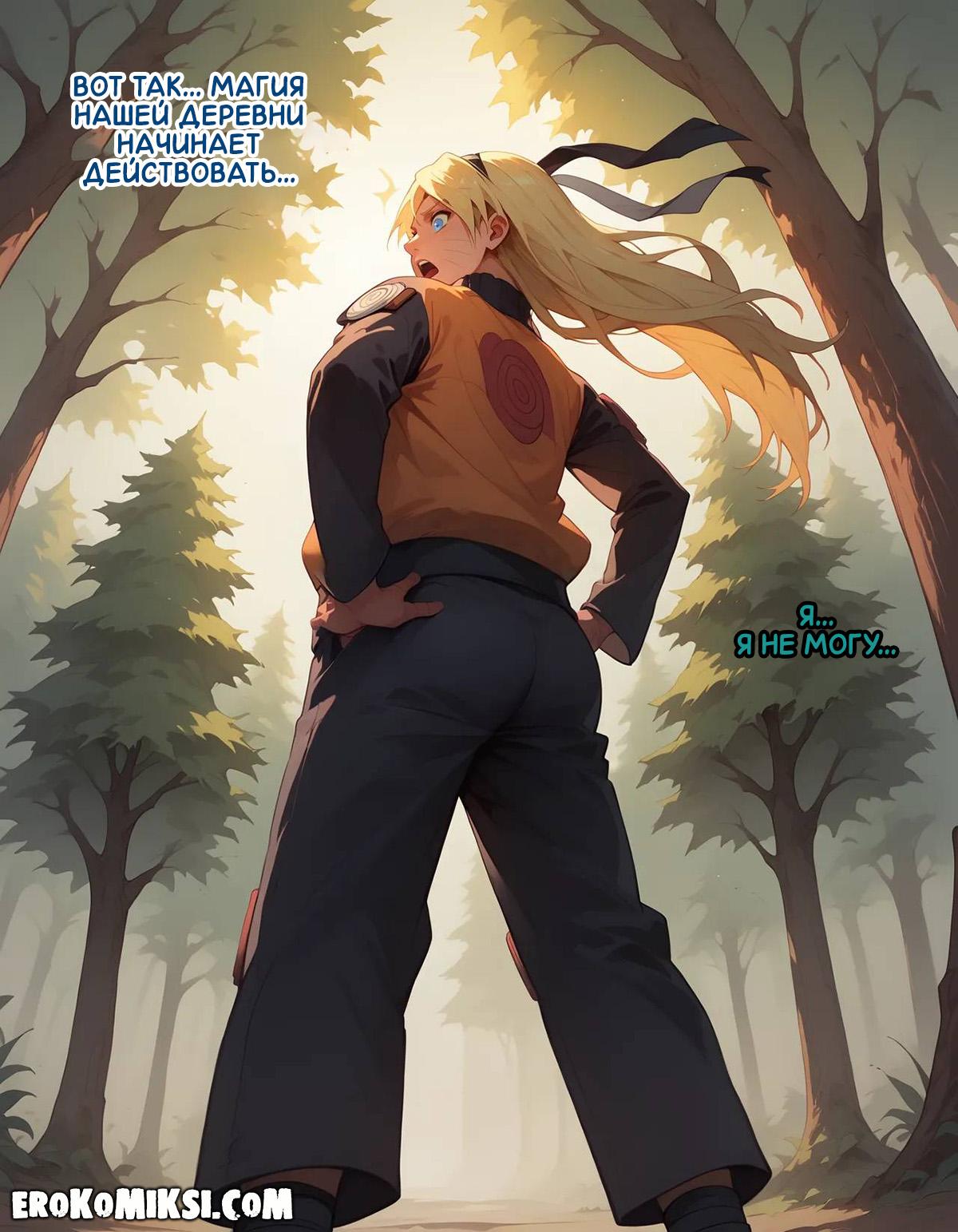 12-10 Порно комикс Наруто. Деревня Эрос. Часть 1.