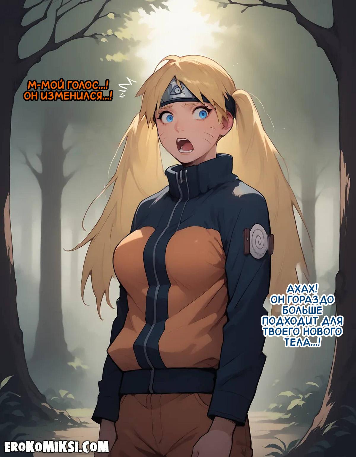 15-8 Порно комикс Наруто. Деревня Эрос. Часть 1.