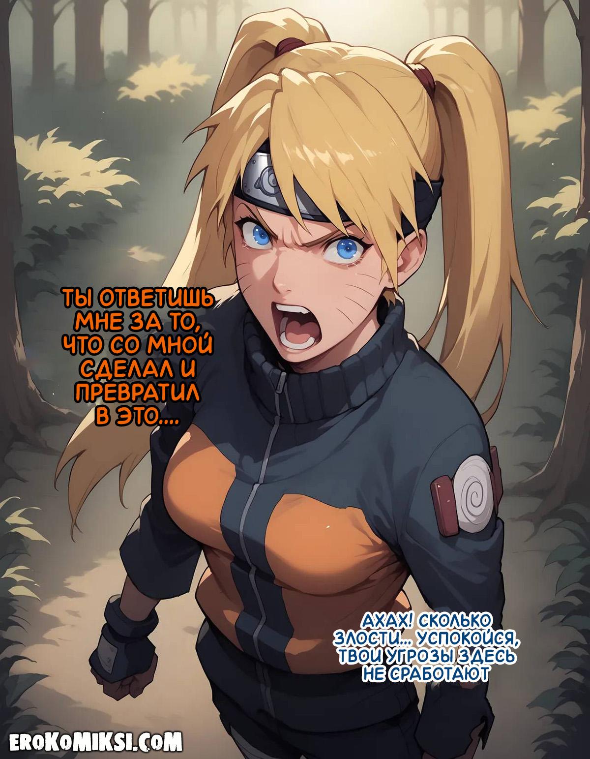 17-6 Порно комикс Наруто. Деревня Эрос. Часть 1.