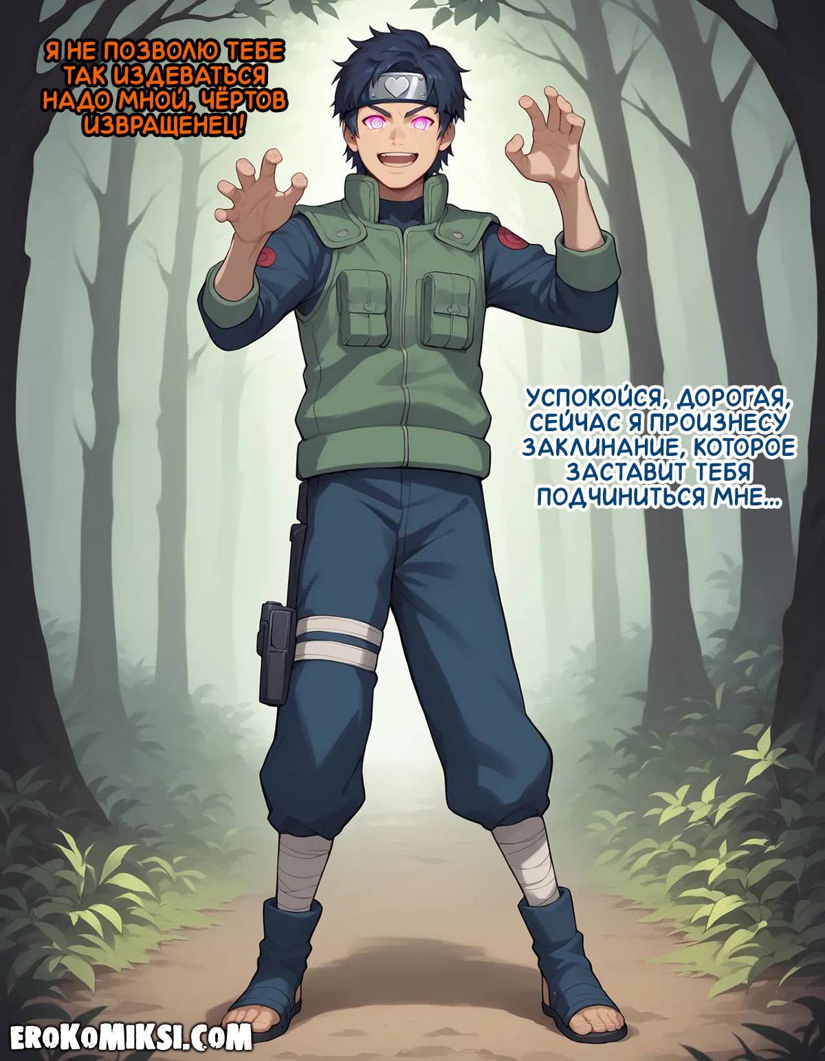 18-6 Порно комикс Наруто. Деревня Эрос. Часть 1.