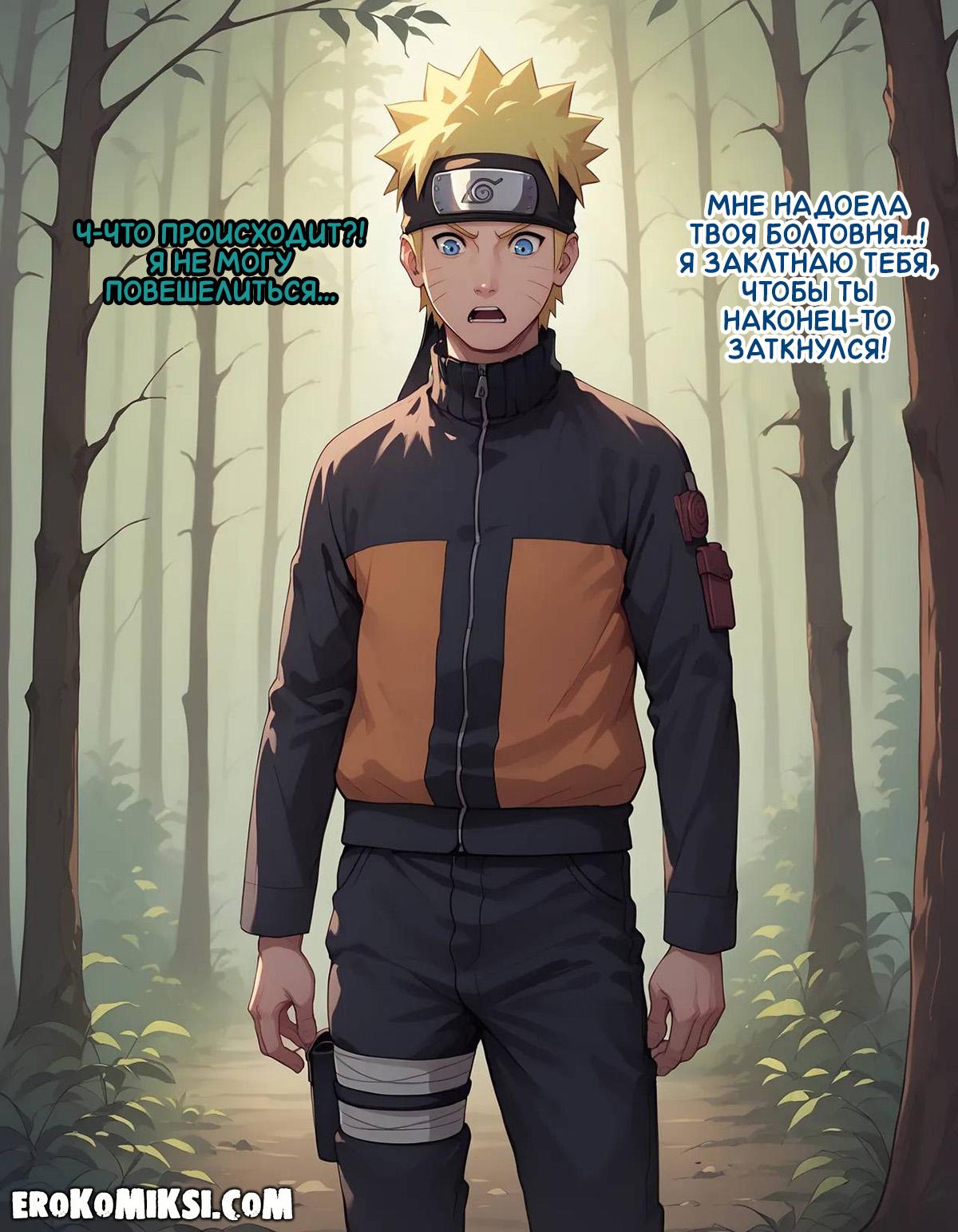 9-11 Порно комикс Наруто. Деревня Эрос. Часть 1.