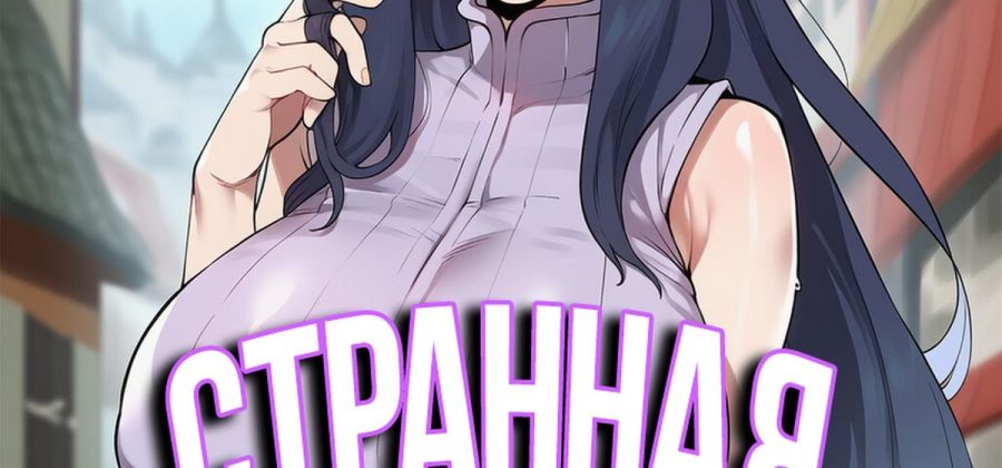 Порно комикс Наруто. Странная просьба.