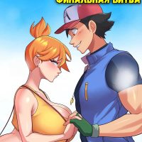 Порно комикс Покемон. Эш и Мисти: Финальная битва.