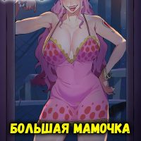 Порно комикс One Piece. Большая мамочка.