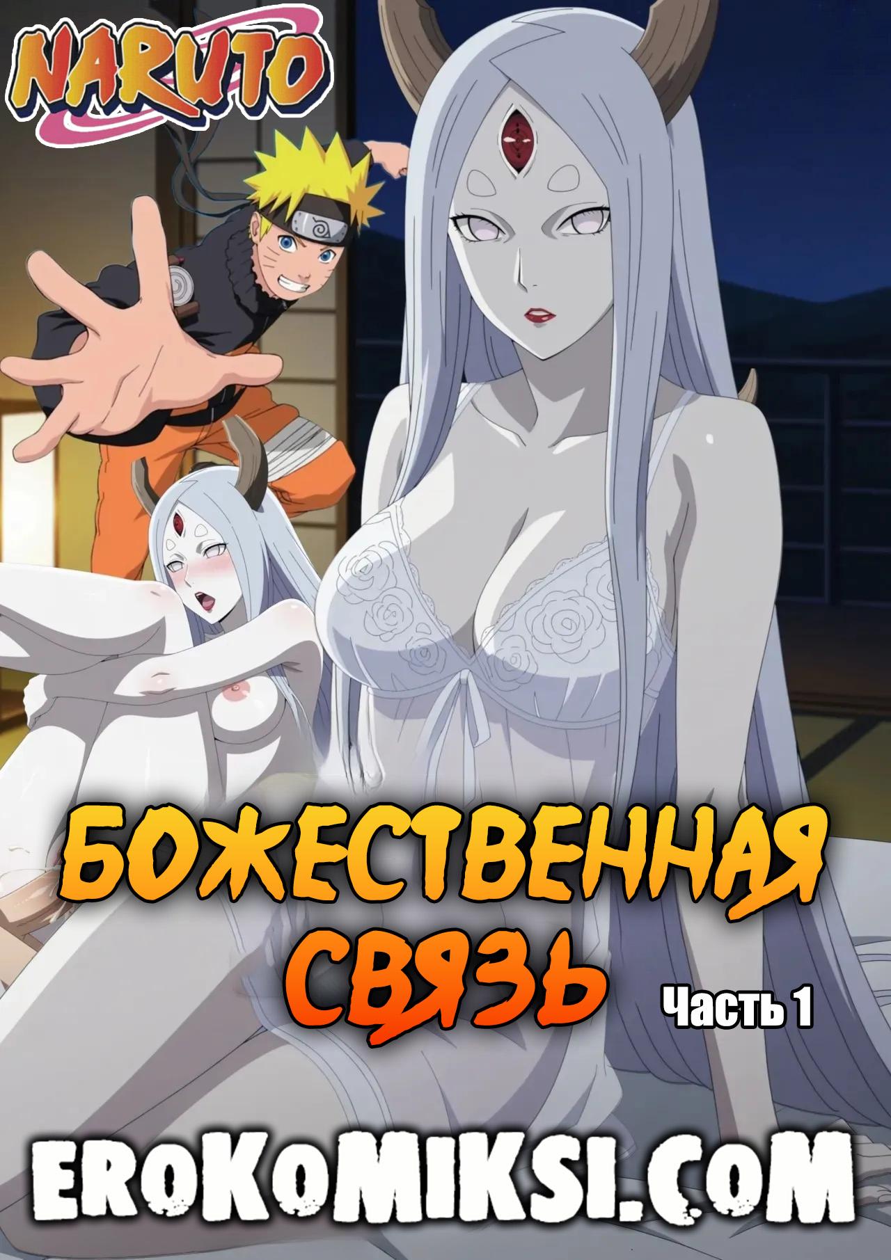 Порно комикс Наруто. Божественная связь. Часть 1.
