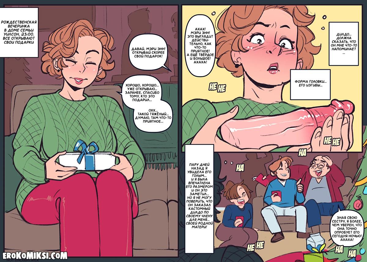 1-8 Порно комикс Рождественский подарок.