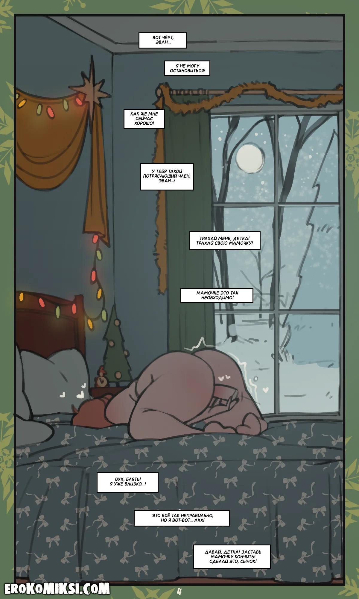 4-8 Порно комикс Рождественский подарок.