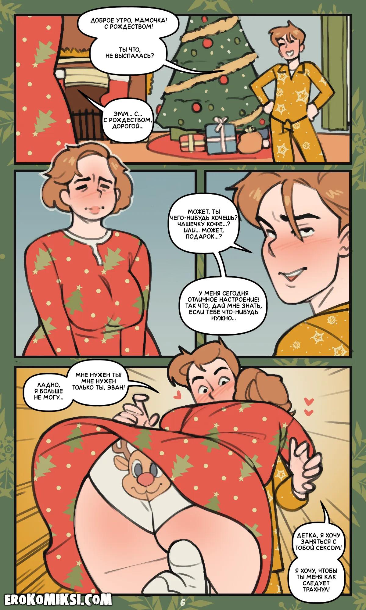 6-7 Порно комикс Рождественский подарок.