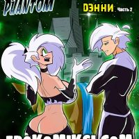 Порно комикс Дэнни Фантом. Скачок роста Дэнни. Часть 2.
