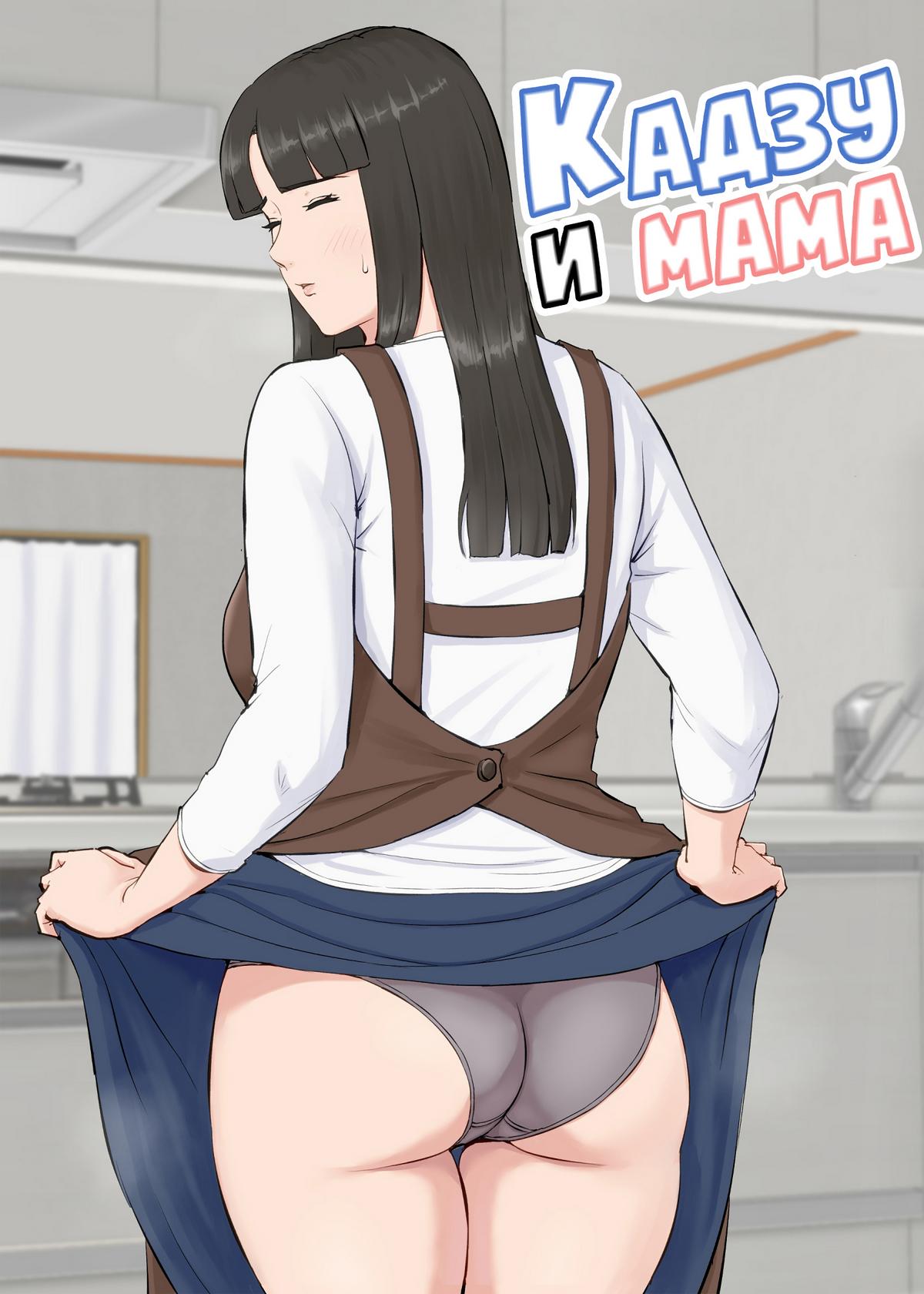Порно комикс Кадзу и мама.