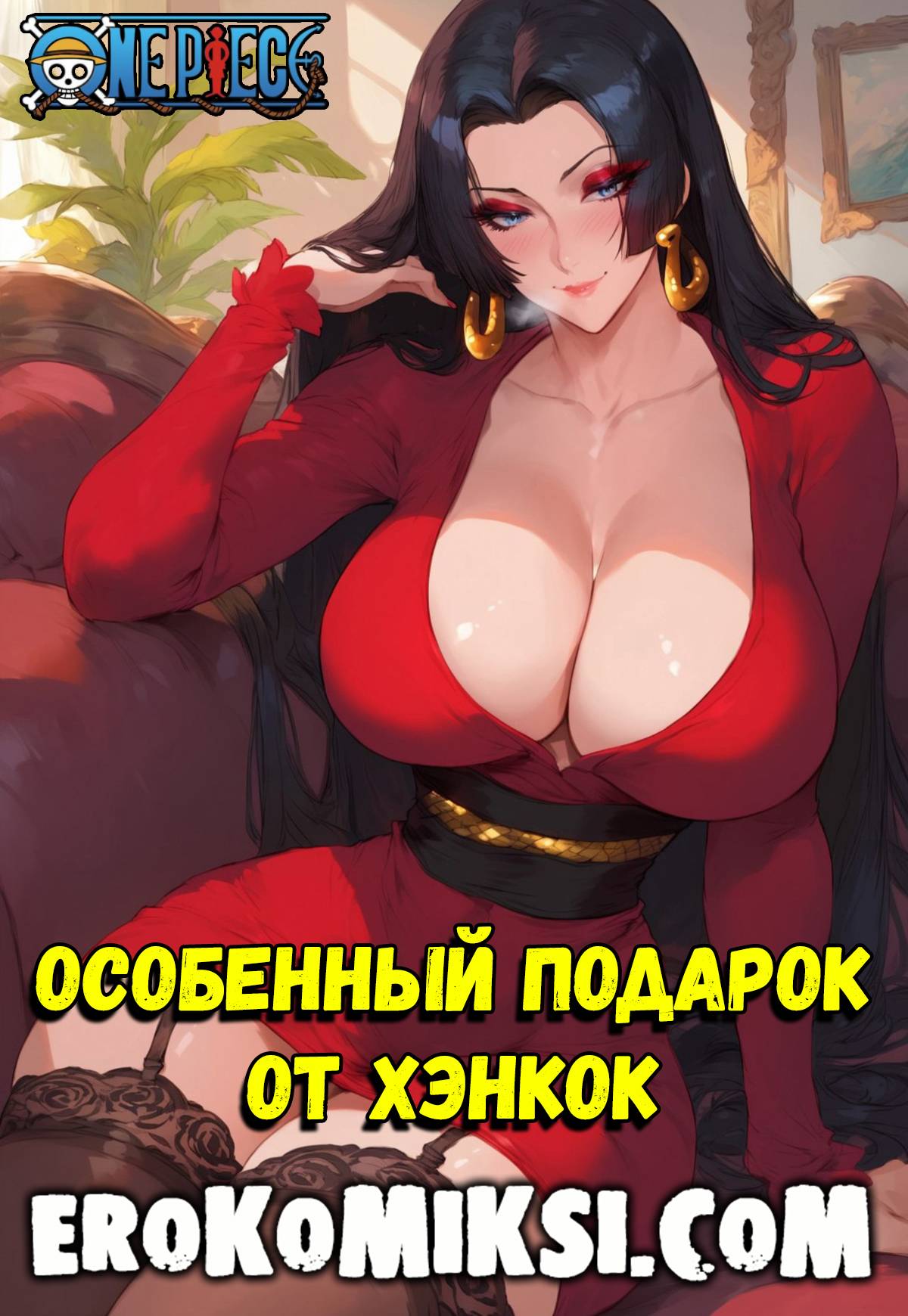 Порно комикс One Piece. Особенный подарок от Хэнкок.