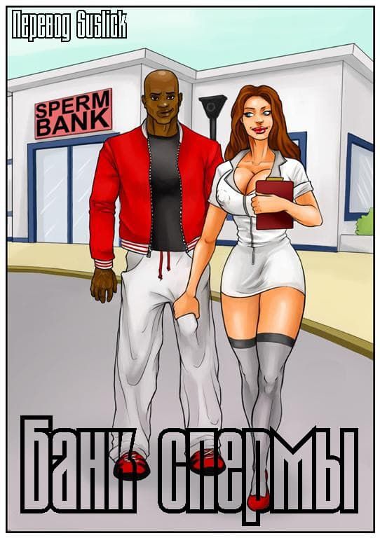 Порно история в комиксе «Банк спермы».
