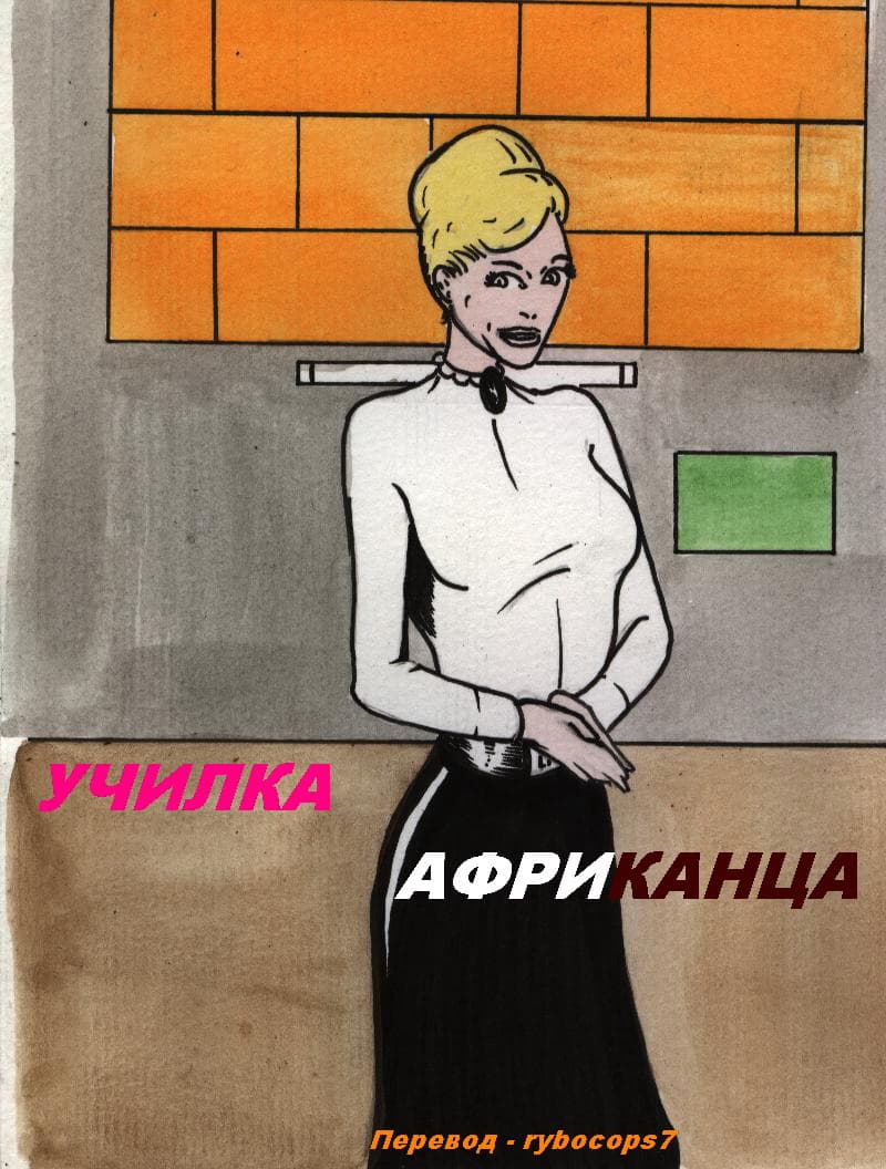 Порно комикс «Училка африканца».