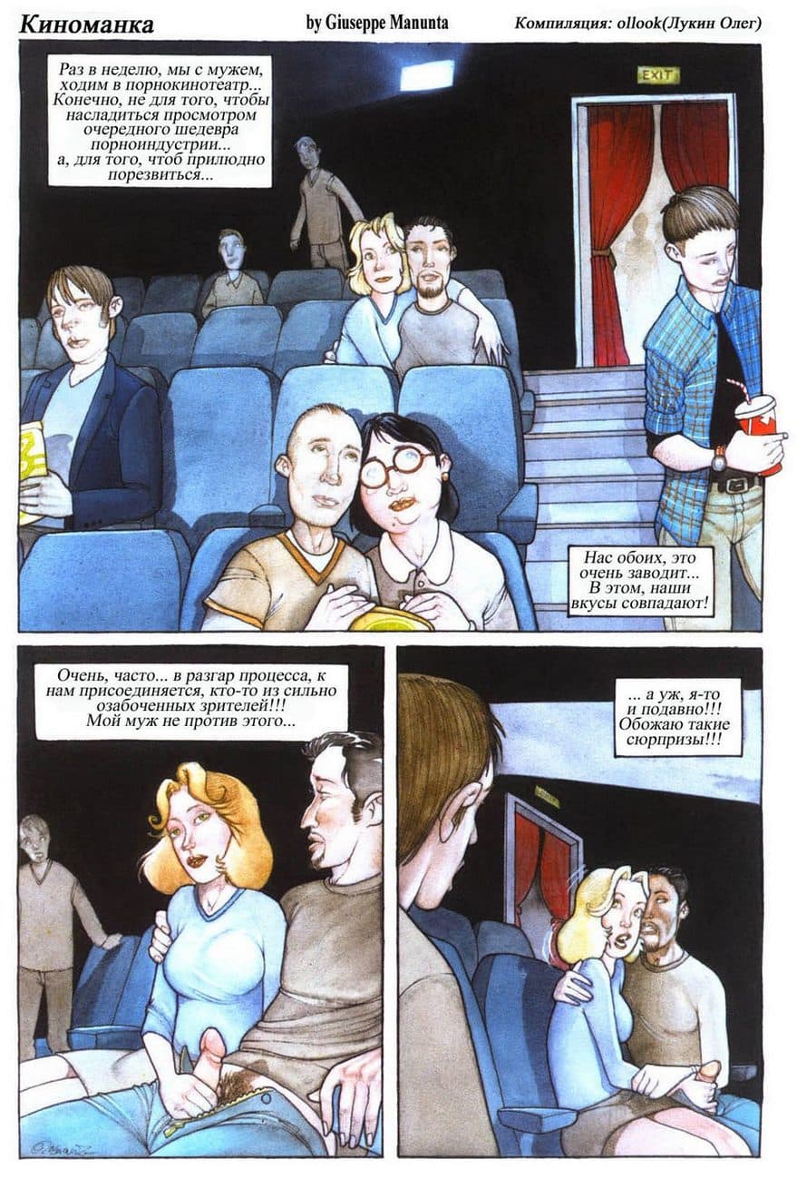 Порно комикс «Киноманка».