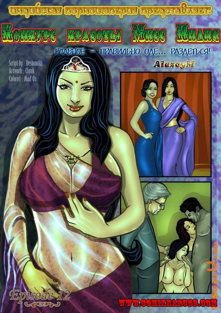 Комикс для взрослых о Савите Бхабхи. Часть двенадцатая: Конкурс красоты мисс Индия. Часть 2.