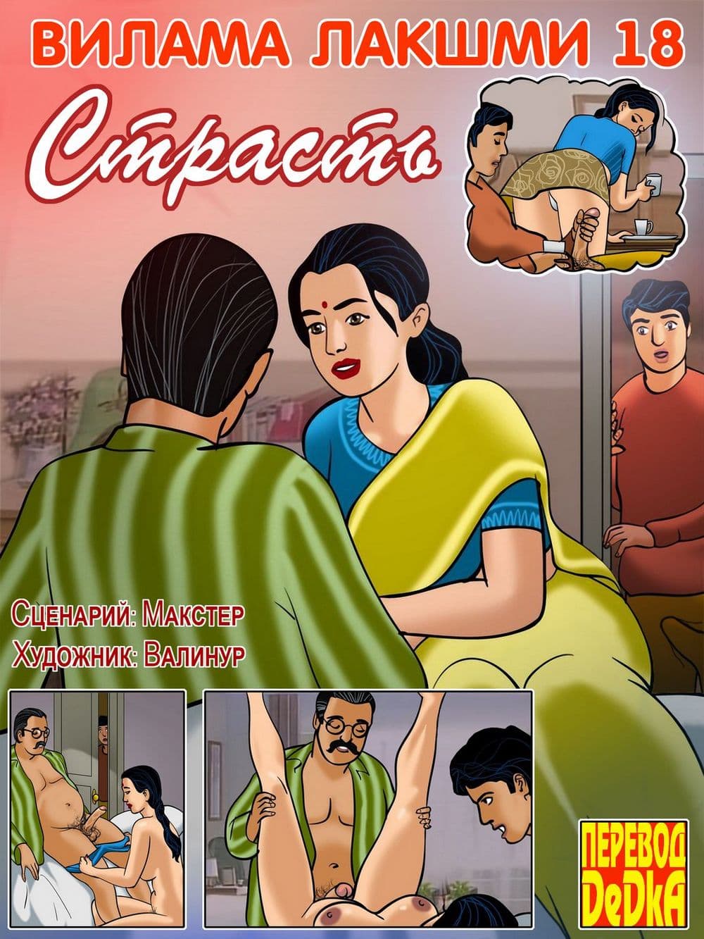 Эротический комикс о Виламе Лакшми. Рассказ восемнадцатый: Страсть.