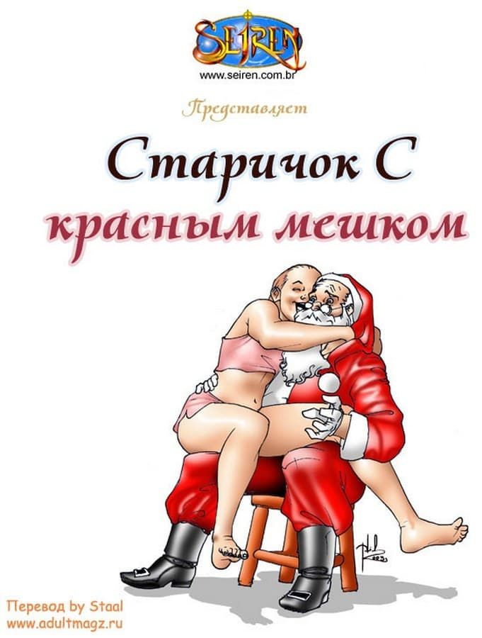 Комикс для взрослых «Старичок с красным мешком».