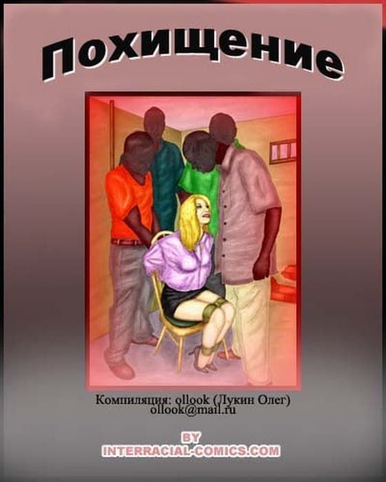 Порно комикс «Похищение».