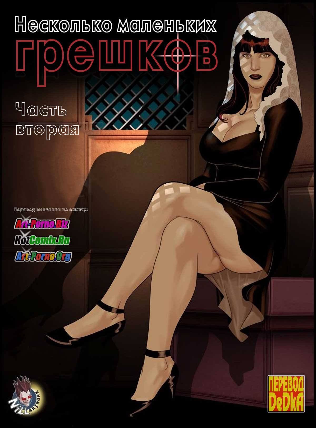 Порно комикс «Несколько маленьких грешков. Часть 2».
