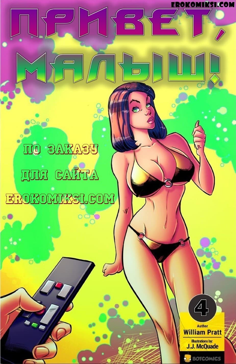 Эротический комикс «Привет, малыш. Часть 4».