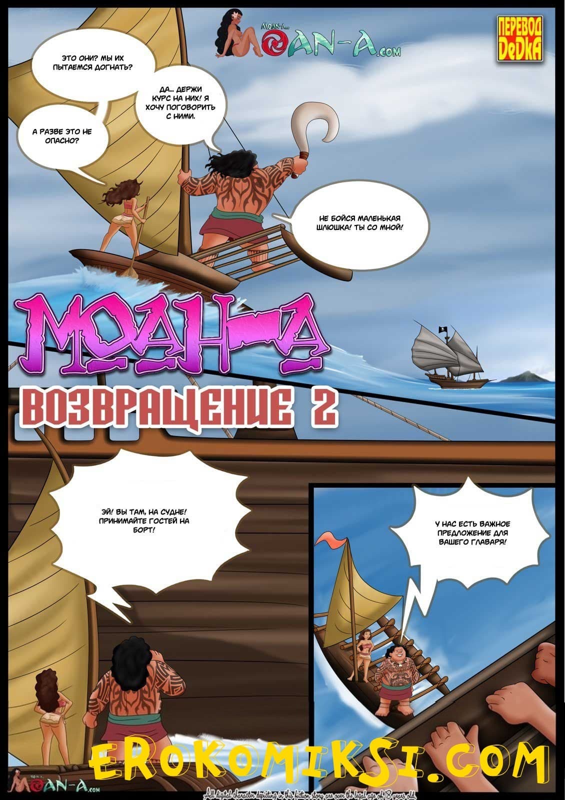 Порно комикс «Моана – Возвращение. Часть 2».