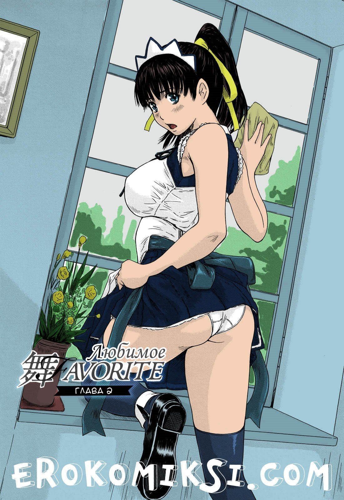 Порно комикс Любимое. Часть 2.
