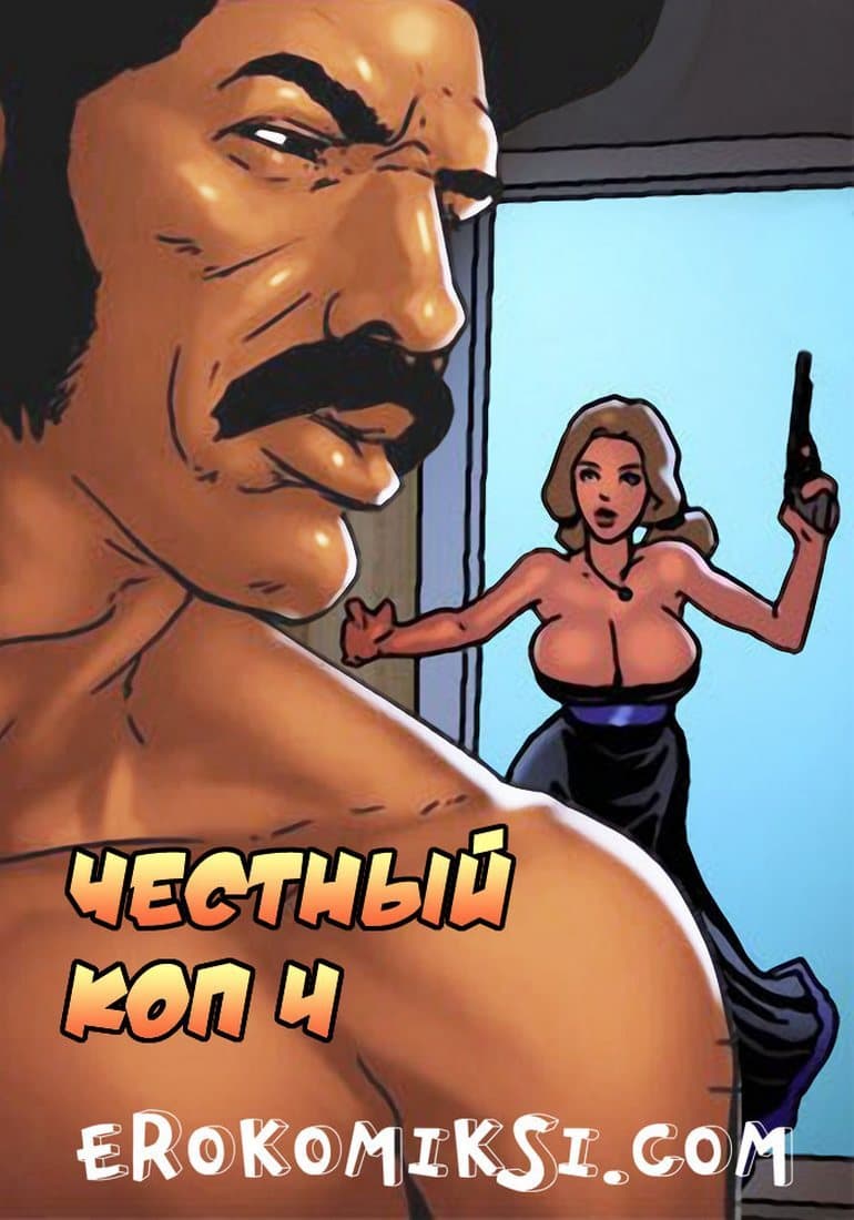 Порно комикс «Честный коп. Часть 4».