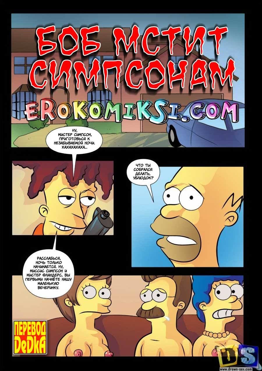 Порно комикс «Боб мстит Симпсонам».