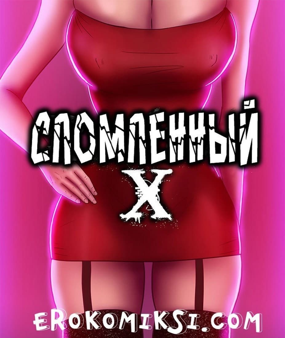Порно комикс «Сломленный Х. Часть 1».