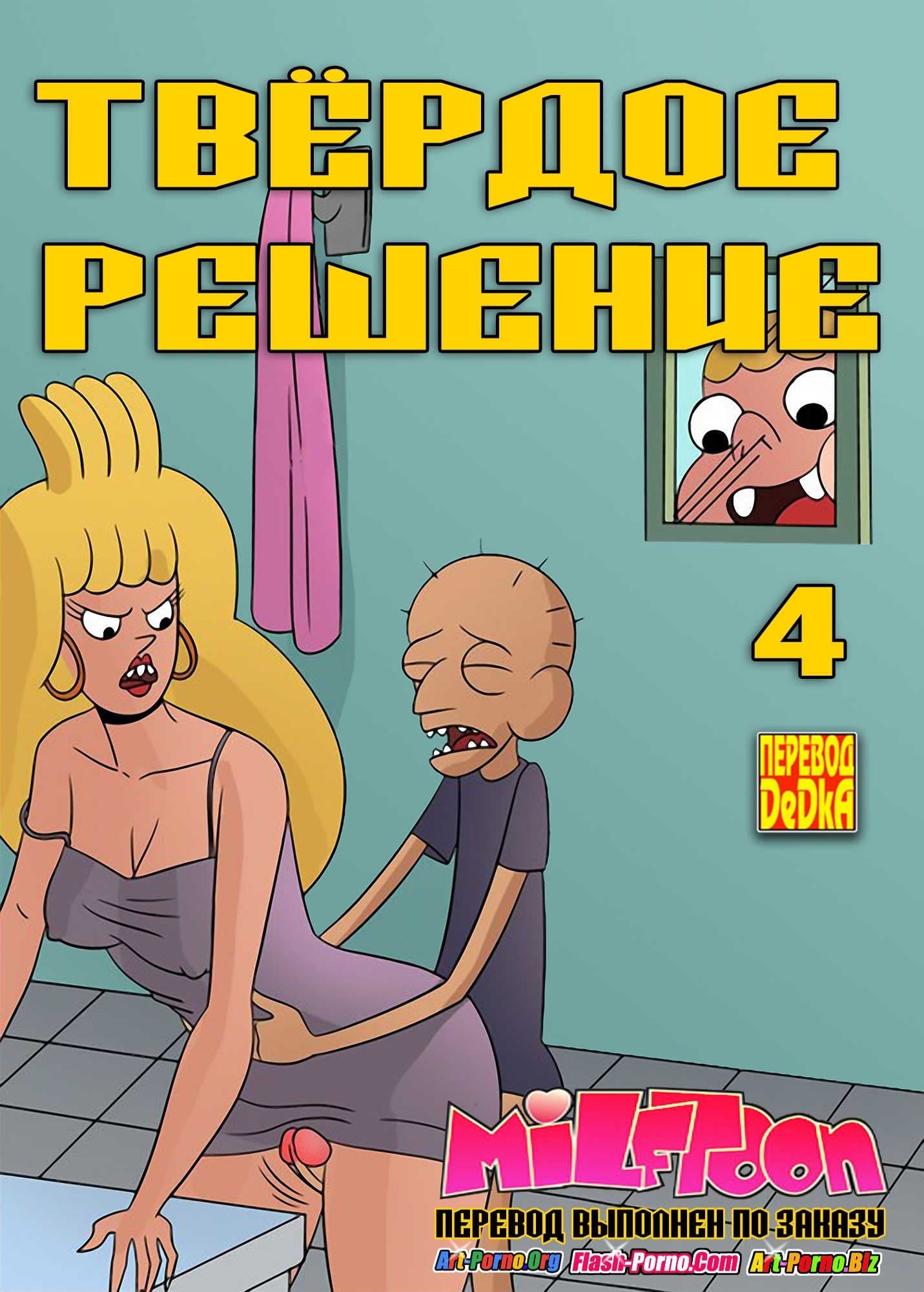 Порно комикс «Твердое решение. Часть 4».