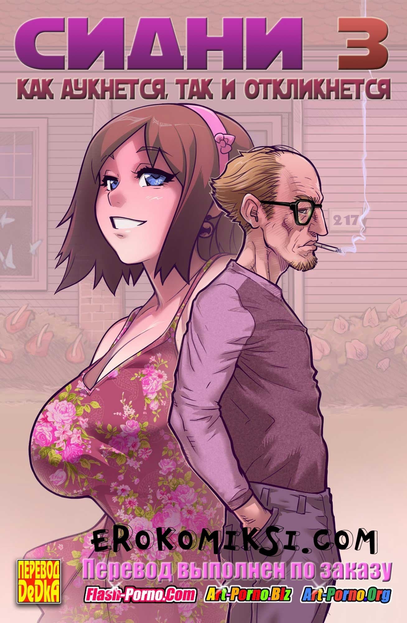 Порно комикс «Сидни. Часть 3: Как аукнется, так и откликнется».