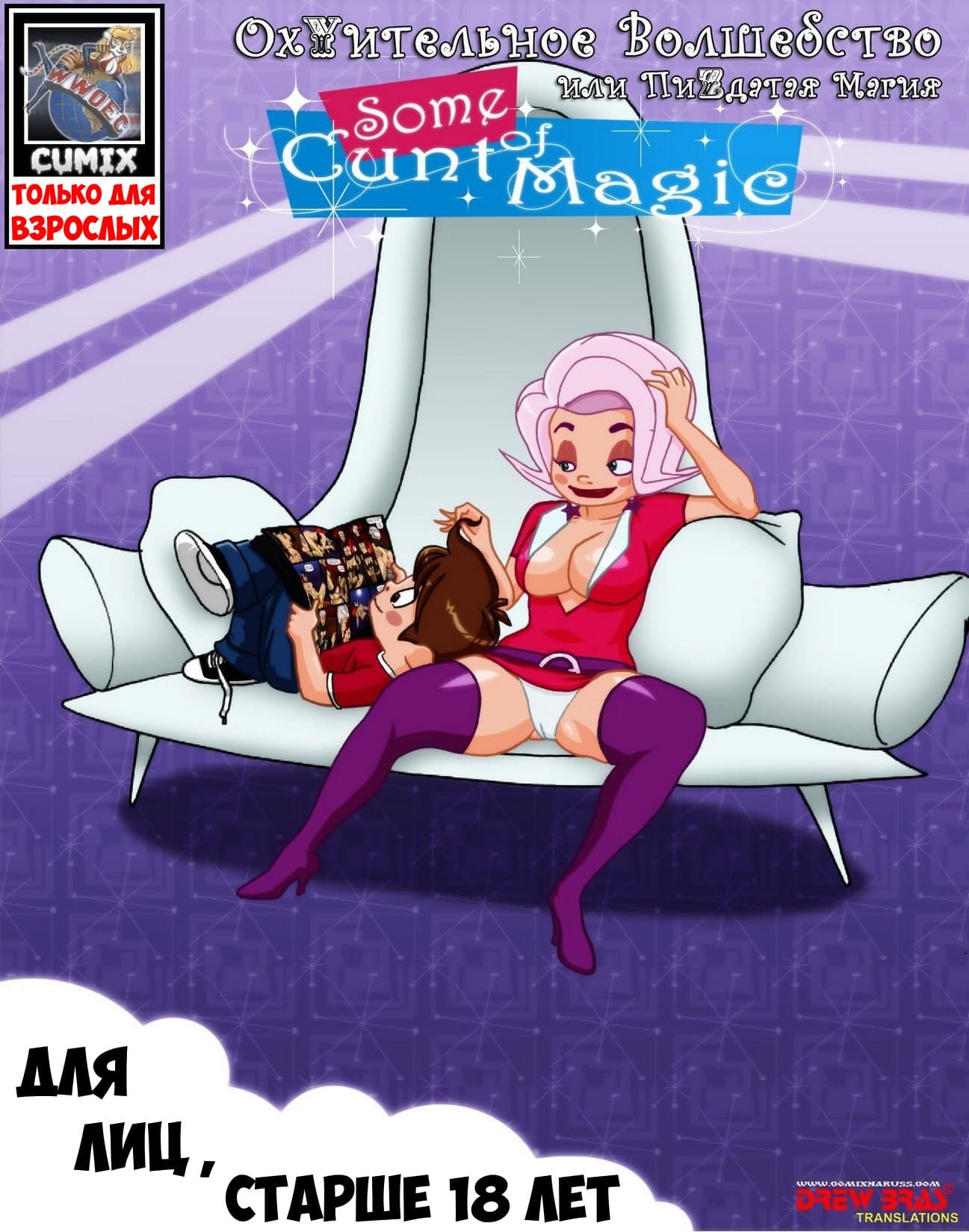 Порно комикс «Охуительное волшебство или пиздатая магия».