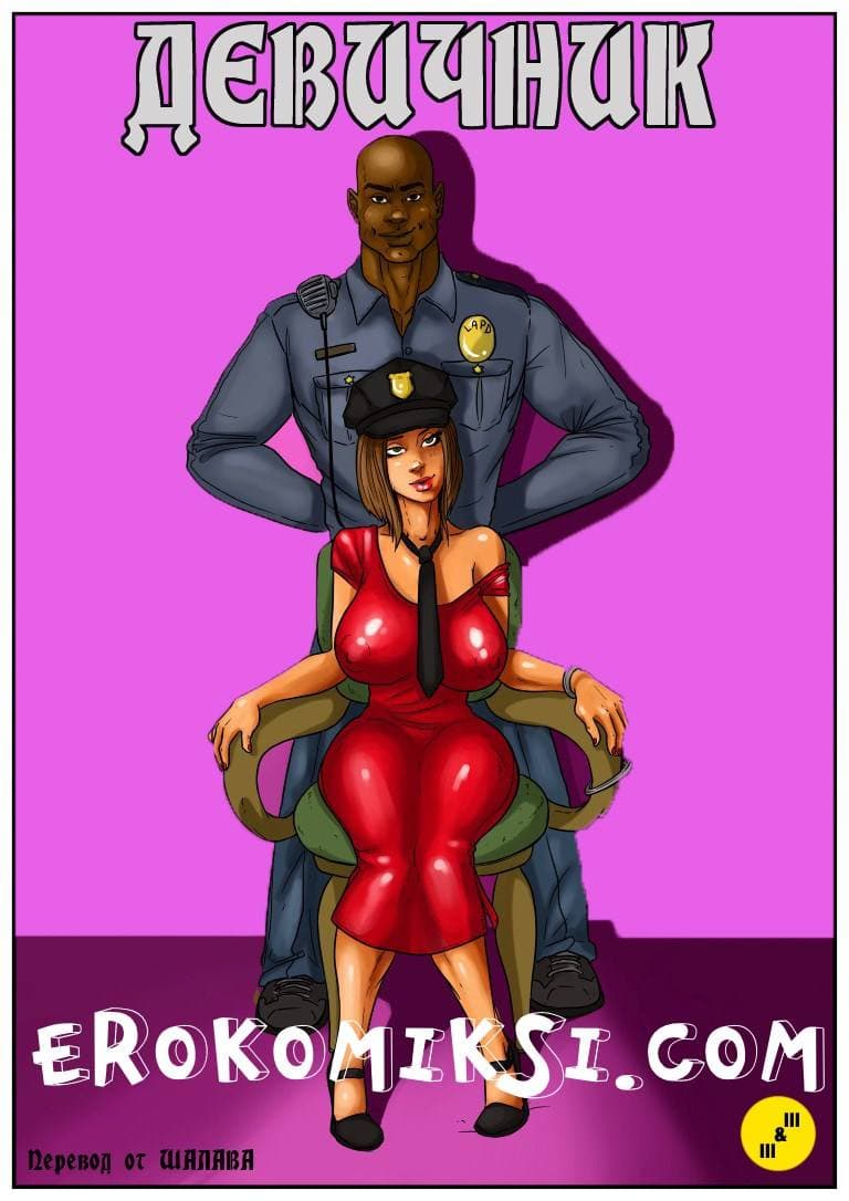Порно комикс «Девичник».